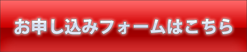 お申し込み