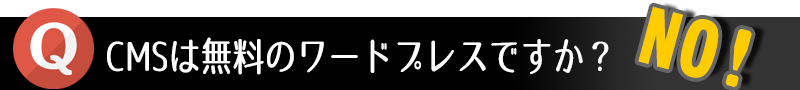 CMSは無料のワードプレスですか? NO!